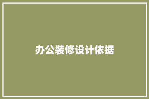 办公装修设计依据