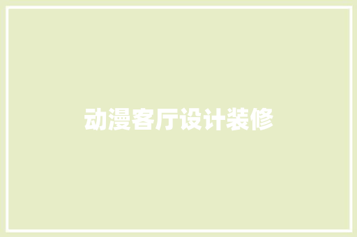 动漫客厅设计装修