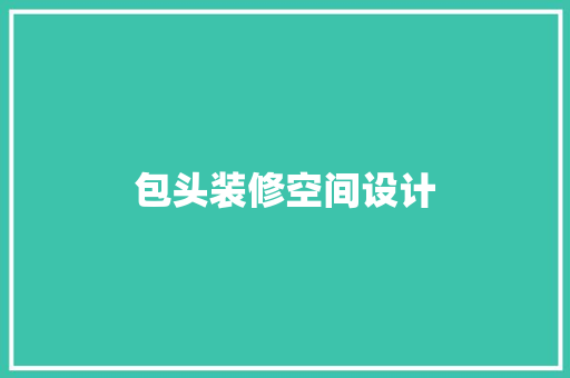 包头装修空间设计