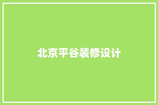 北京平谷装修设计