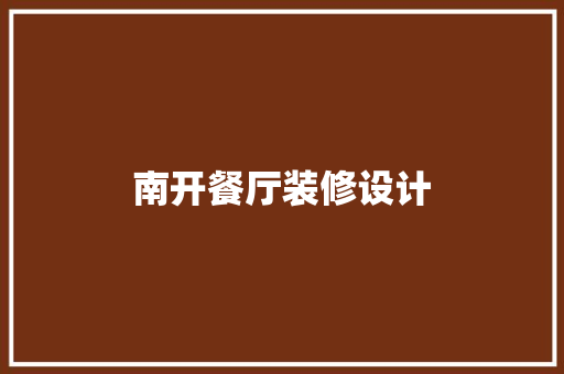 南开餐厅装修设计