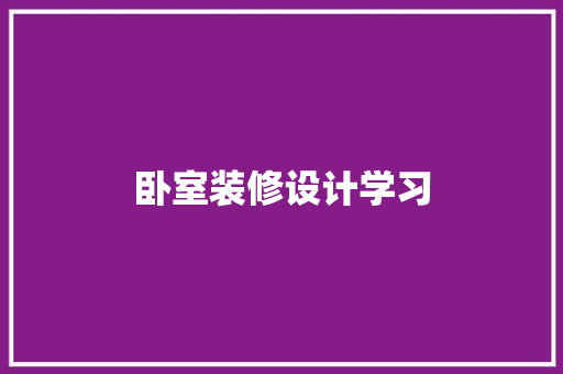 卧室装修设计学习
