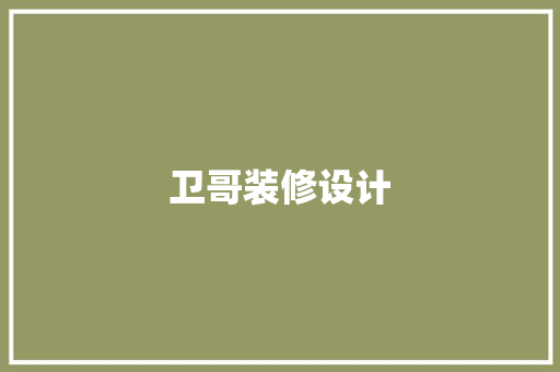 卫哥装修设计
