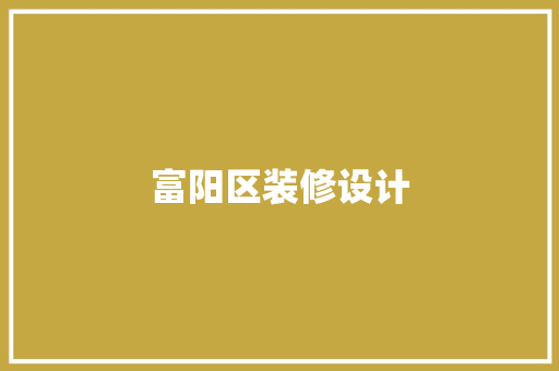 富阳区装修设计