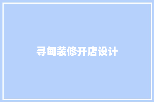 寻甸装修开店设计