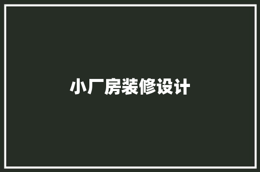 小厂房装修设计