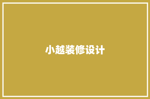 小越装修设计