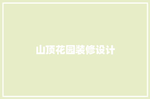 山顶花园装修设计