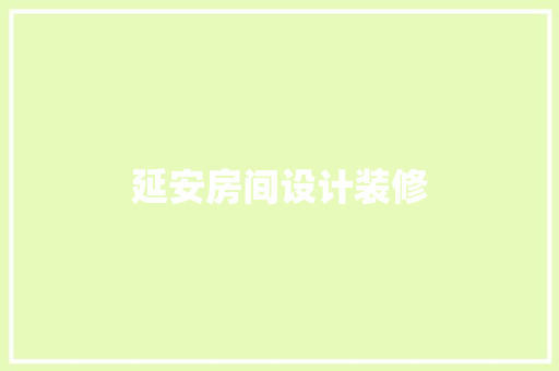 延安房间设计装修