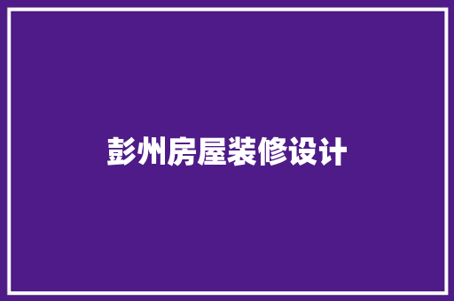 彭州房屋装修设计  第1张