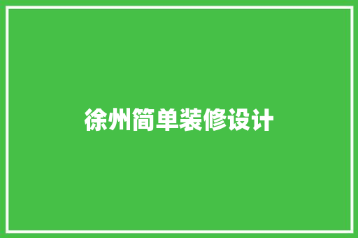徐州简单装修设计  第1张