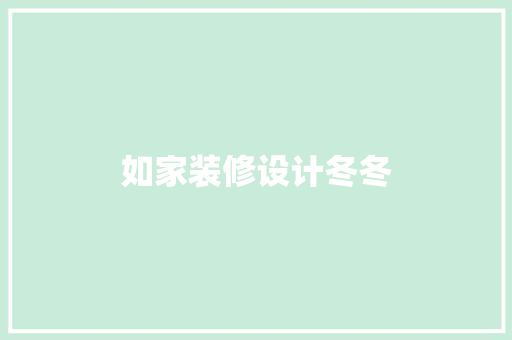 如家装修设计冬冬