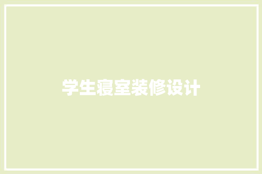 学生寝室装修设计