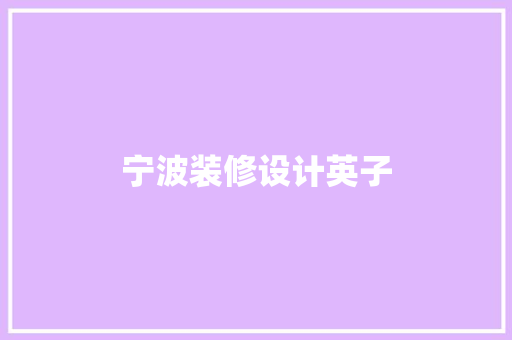 宁波装修设计英子