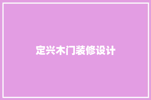 定兴木门装修设计