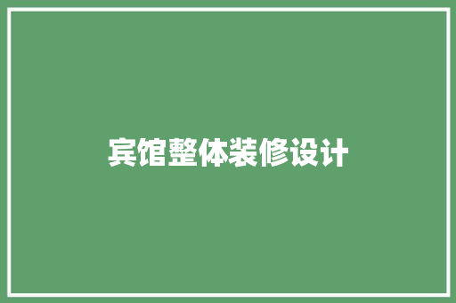 宾馆整体装修设计