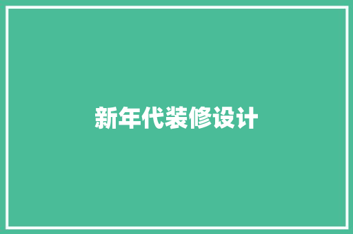 新年代装修设计