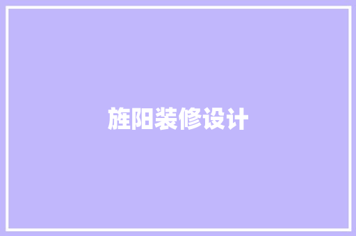 旌阳装修设计  第1张