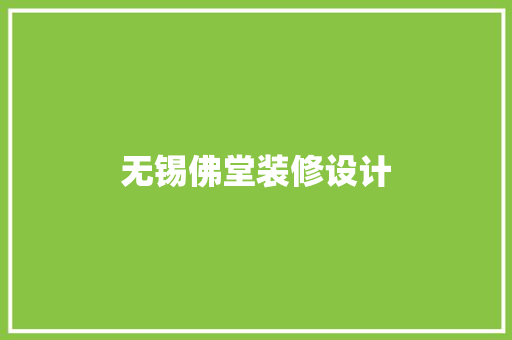 无锡佛堂装修设计