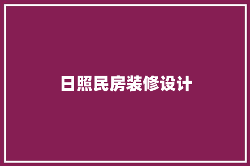 日照民房装修设计