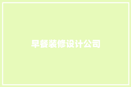 早餐装修设计公司