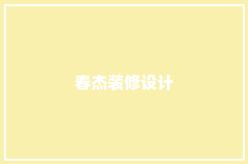 春杰装修设计