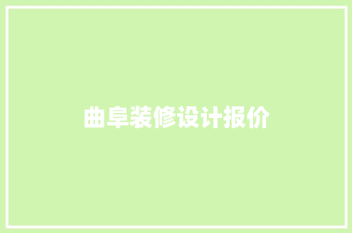 曲阜装修设计报价