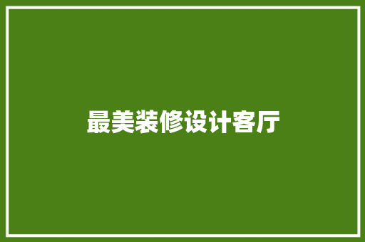 最美装修设计客厅