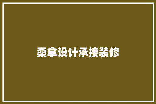 桑拿设计承接装修