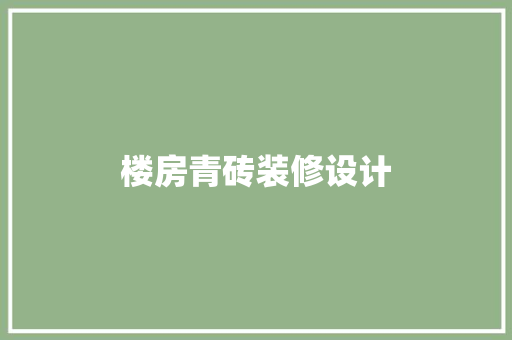 楼房青砖装修设计
