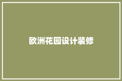 欧洲花园设计装修