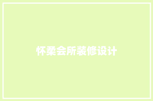 怀柔会所装修设计