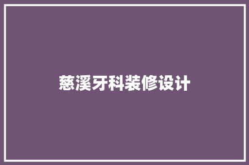 慈溪牙科装修设计  第1张