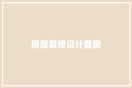 房屋装修设计套房