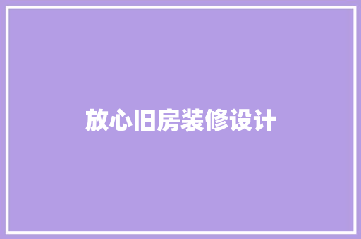 放心旧房装修设计  第1张