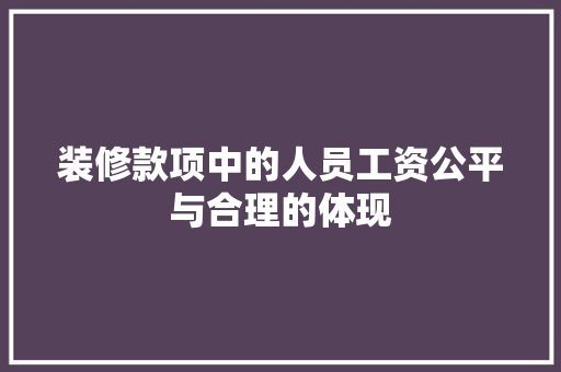 装修款项中的人员工资公平与合理的体现