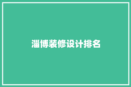 淄博装修设计排名