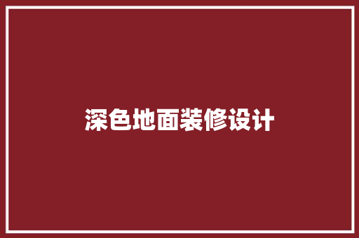 深色地面装修设计  第1张