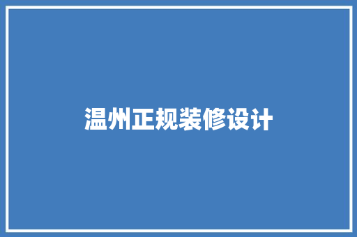 温州正规装修设计