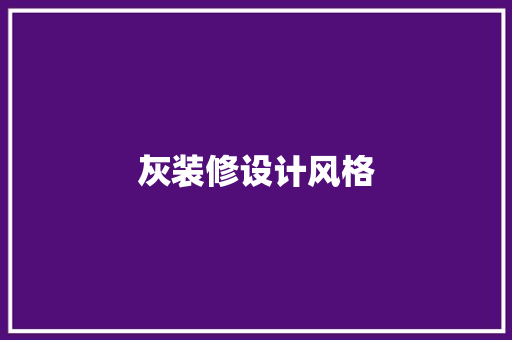 灰装修设计风格  第1张