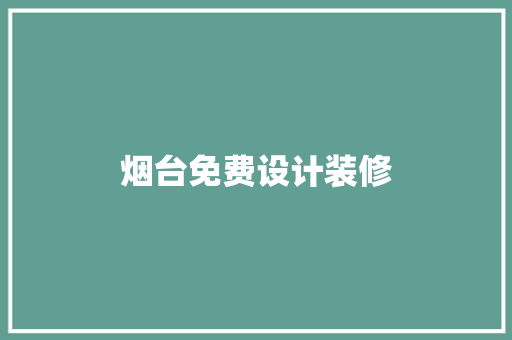 烟台免费设计装修  第1张