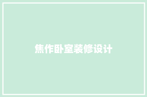 焦作卧室装修设计