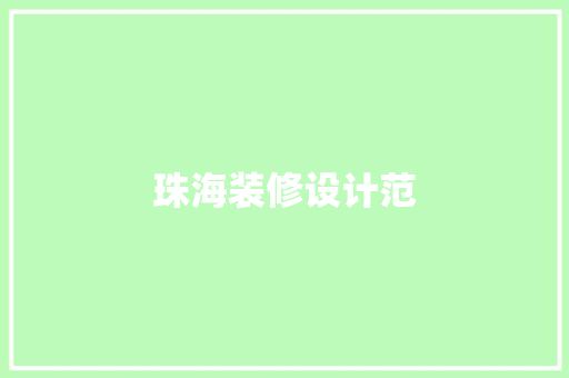 珠海装修设计范  第1张