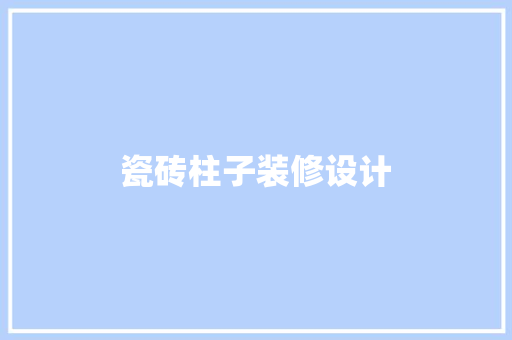 瓷砖柱子装修设计
