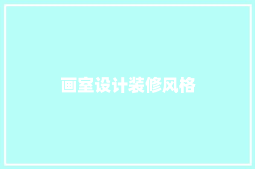画室设计装修风格  第1张