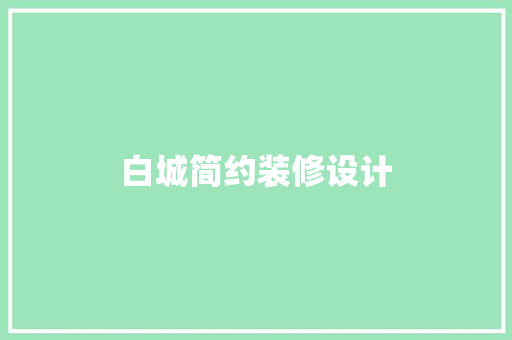 白城简约装修设计