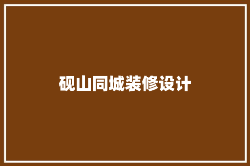 砚山同城装修设计  第1张