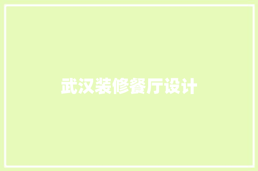 武汉装修餐厅设计