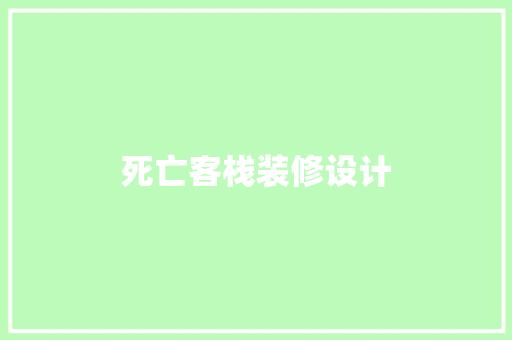 死亡客栈装修设计