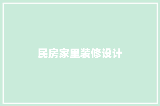 民房家里装修设计  第1张